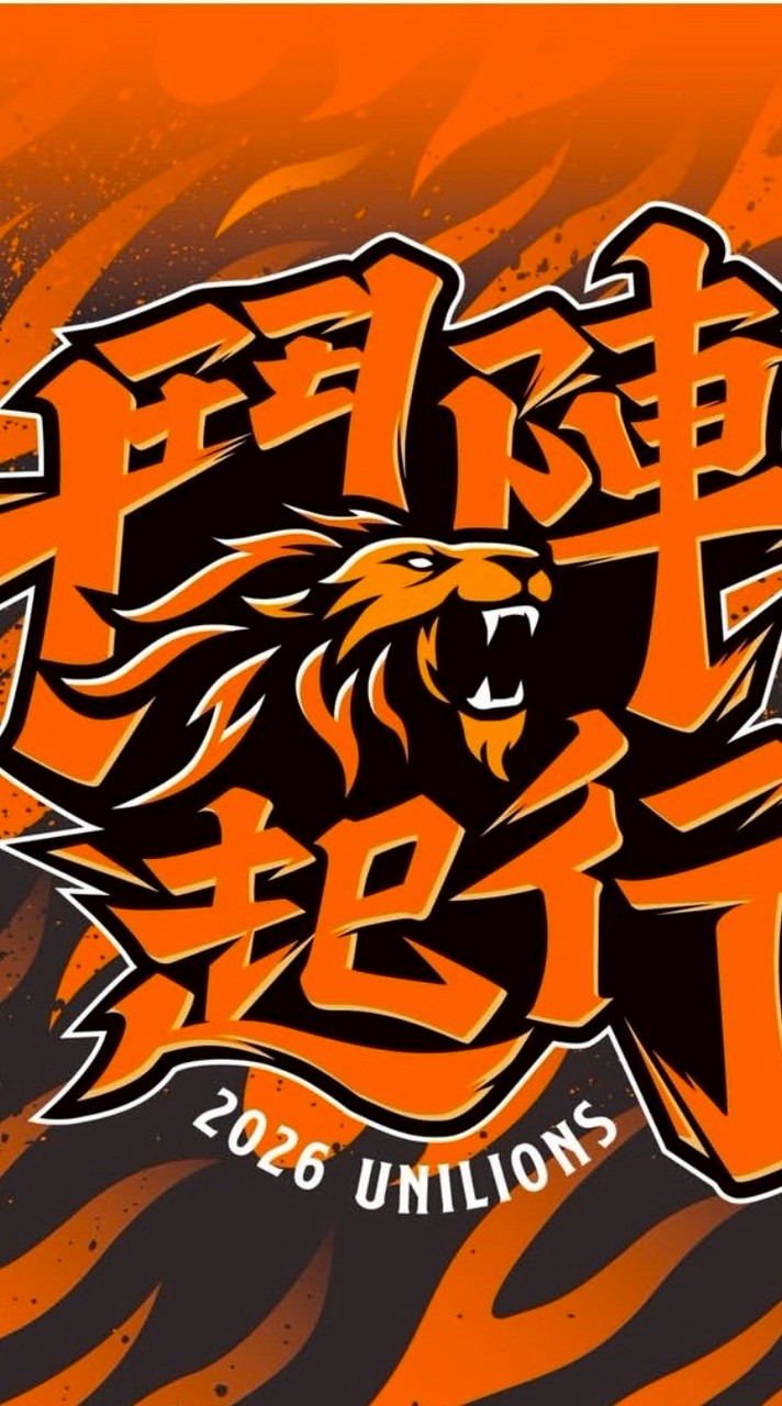 2026🦁《鬥陣起行》邁向總冠軍🏆💪