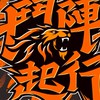2026🦁《鬥陣起行》邁向總冠軍🏆💪