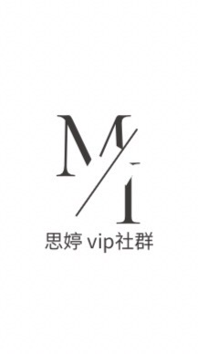思婷の vip社群