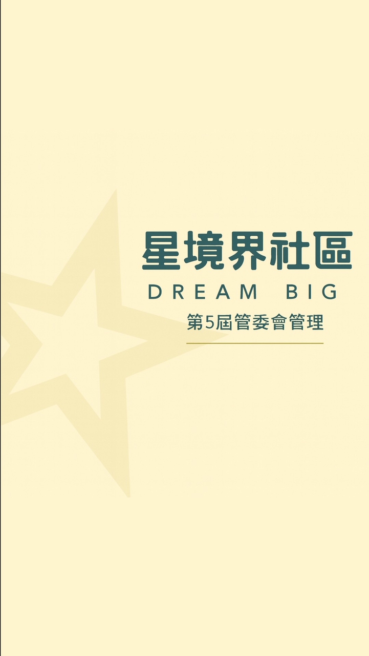 星境界社區住戶討論專區
