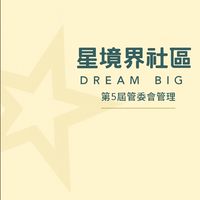 星境界社區住戶討論專區