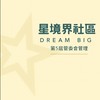 星境界社區住戶討論專區