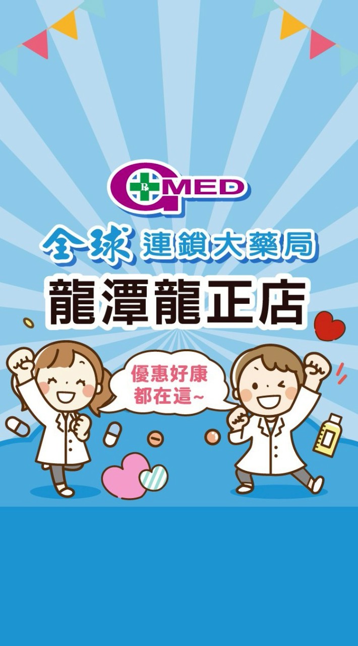 全球藥局-龍潭龍正店