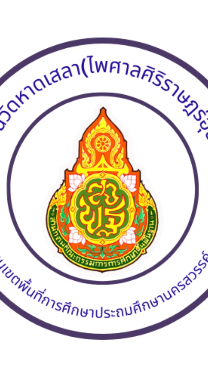 โรงเรียนวัดหาดเสลา (ไพศาลศิริราษฎร์อุปถัมภ์)