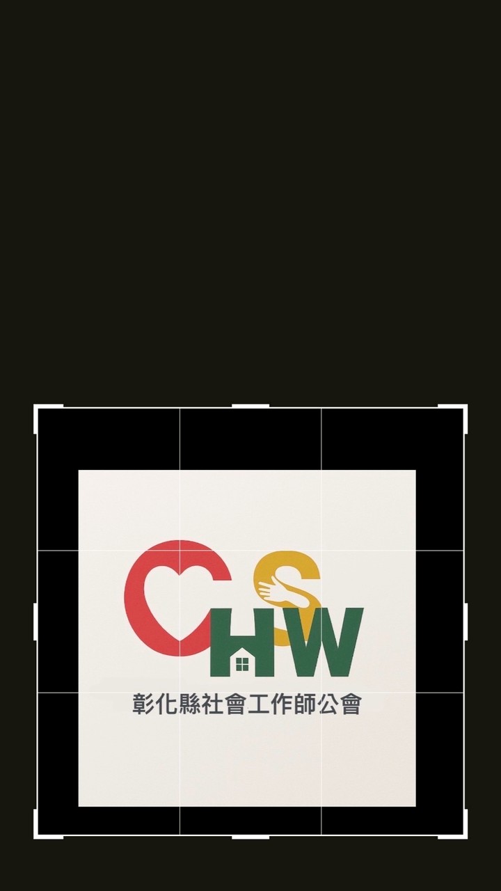 彰化縣社工師公會