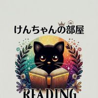 けんちゃんの部屋