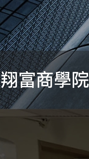 翔富商學院