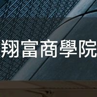 翔富商學院
