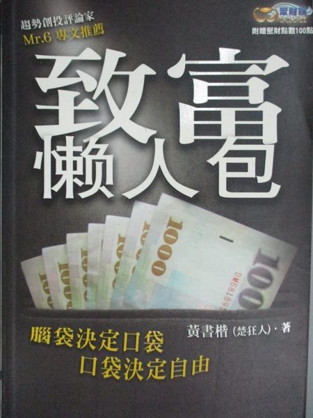 【書寶二手書T1／投資_JSU】致富懶人包_黃書楷