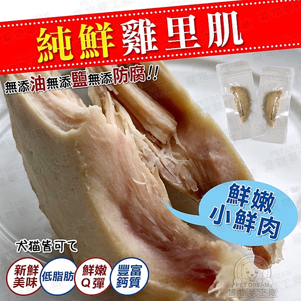 選用雞胸內側胸肌部位，是整隻雞最嫩的部位，脂肪少、口感細緻Q彈，讓寶貝口齒留香