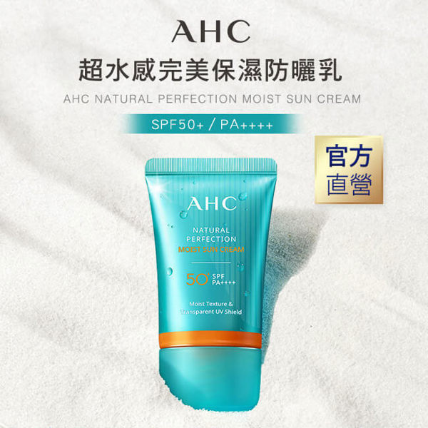 AHC 超水感完美保濕防曬乳 50ml SPF50+/PA++++