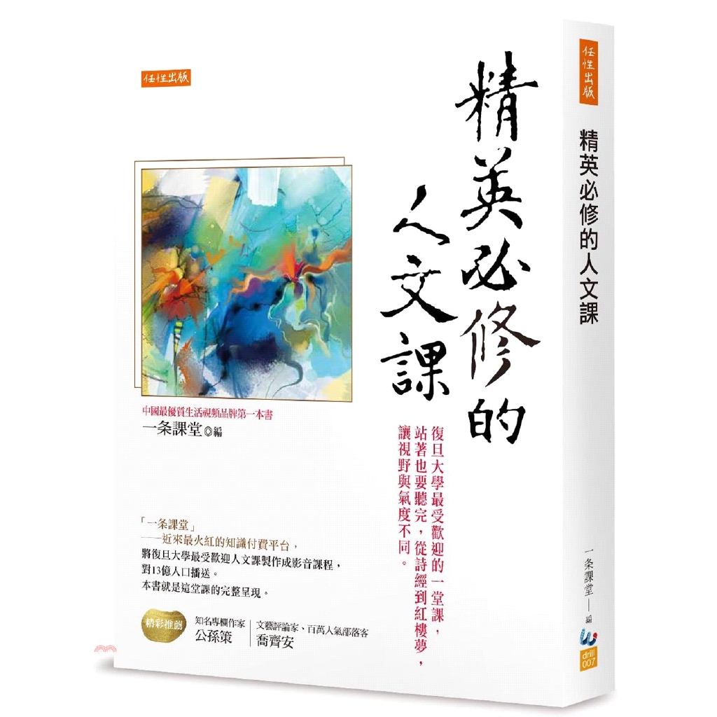 [79折]精英必修的人文課：復旦大學最受歡迎的一堂課，站著也要聽完，從詩經到紅樓夢，讓視野與氣度不同。/一條課堂編