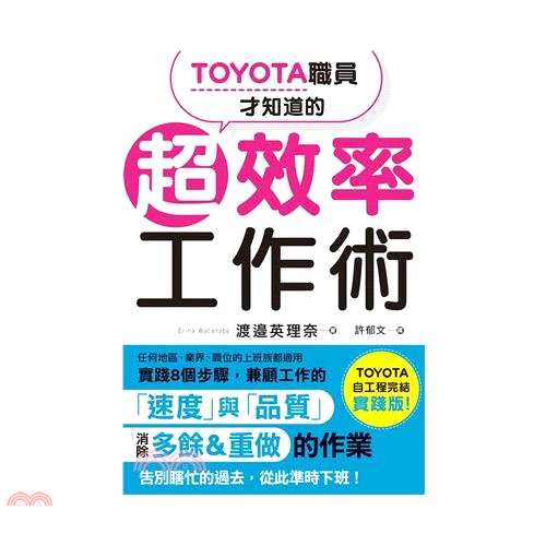 書名：TOYOTA職員才知道的超效率工作術系列：圖解雜學定價：320元ISBN13：9789863775867替代書名：トヨタ社員だけが知っている超効率仕事術出版社：楓書坊文化作者：渡邉英理奈譯者：許