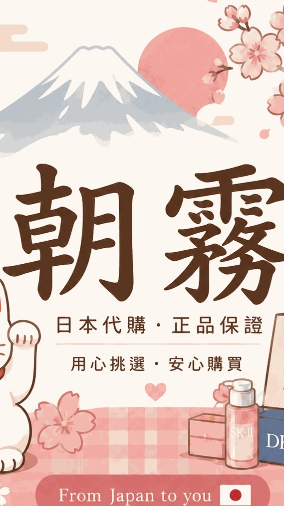 朝霧日本代購