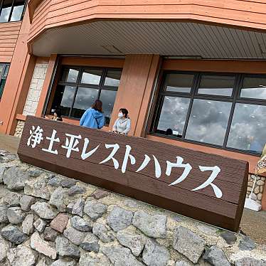 写真 浄土平レストハウス ジョウドタイラレストハウス 土湯温泉町 飲食店 その他 By Line Conomi