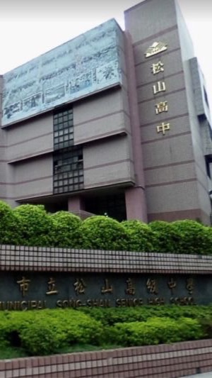 114-2松山高中體育股長