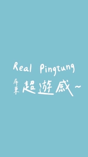 0719屏東超遊感Real Pingtung貴賓群