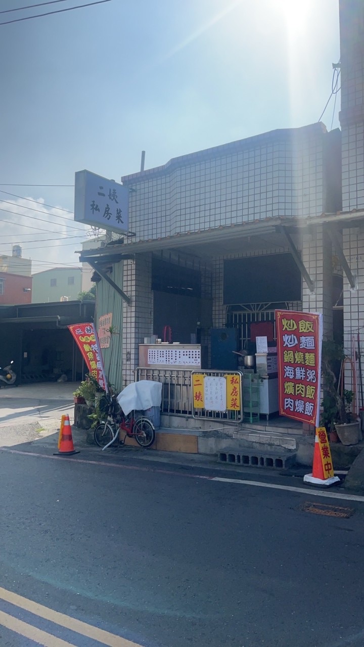 二姨私房菜🐟🍜🥣