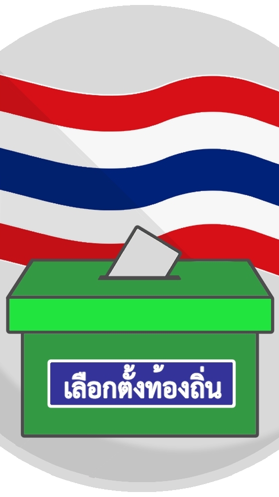 เลือกตั้ง อบจ 2567 สภ.สว่างวีระวงศ์