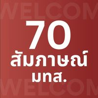 วิศวะ สัมภาษณ์ มทส. 70