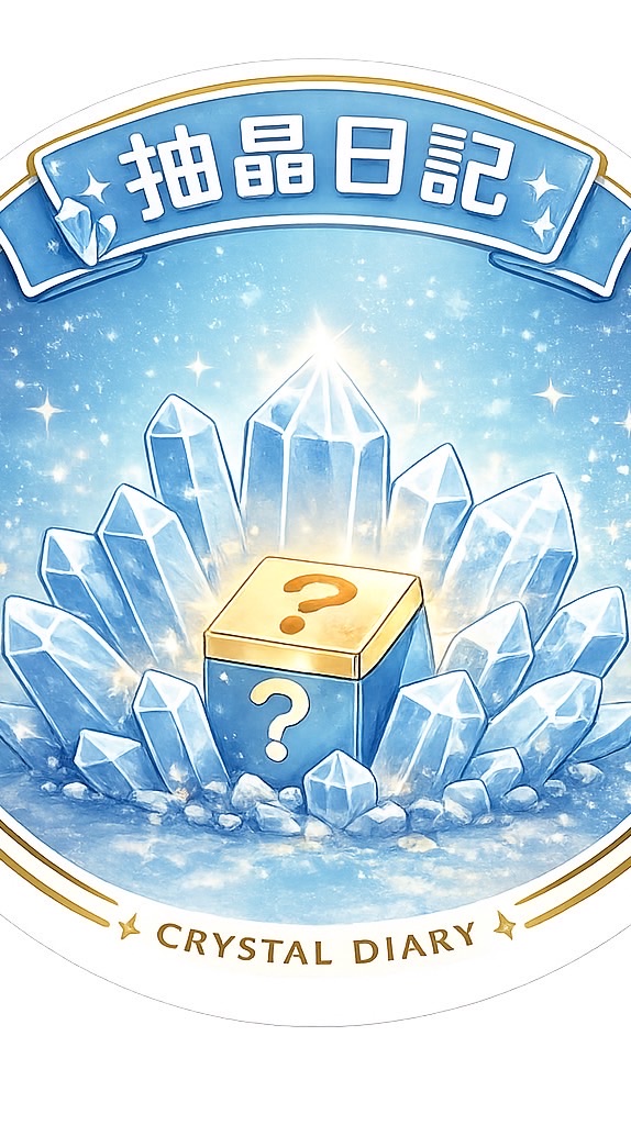 Crystal Diary 直播競標群