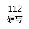 112銘傳法律碩專班