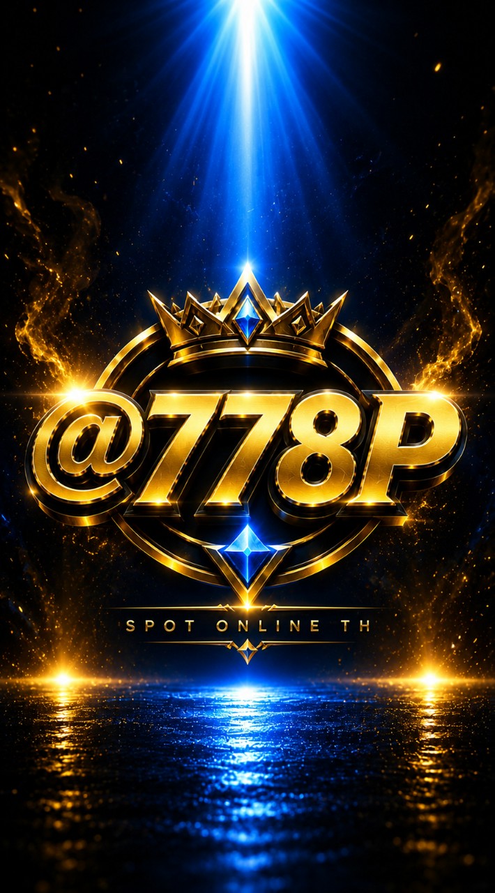 @778P| OFFICIAL2026| ทางเข้าใหม่ล่าสุด/ตต