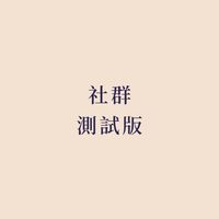 市場優惠團-測試版