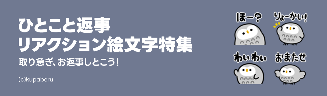 ひとことお返事絵文字特集 - ピックアップ | LINE STORE