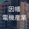 【25,26卒】因幡電機選考対策