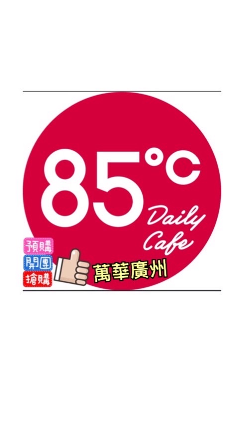 萬華廣州85