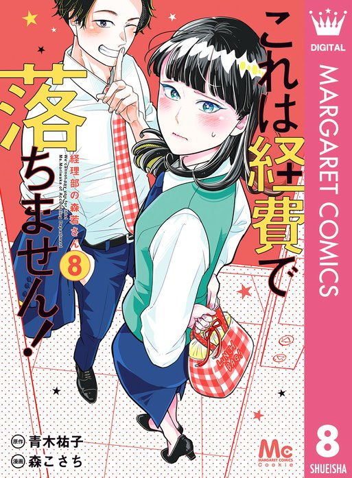 これは経費で落ちません 経理部の森若さん 無料マンガ Line マンガ