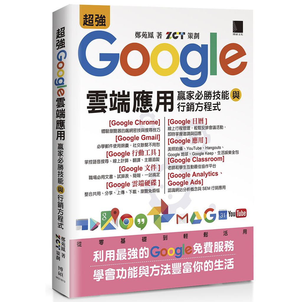 地圖、雲端硬碟、地球、日曆、相簿、翻譯、雲端教室⌨...等工具，更是好用到讓你離不開，絕對可以讓生活排程更順暢、工作流程更高效、競爭能力更強化。網路探索社交報你知熟悉Chrome瀏覽器使用技巧，包括加