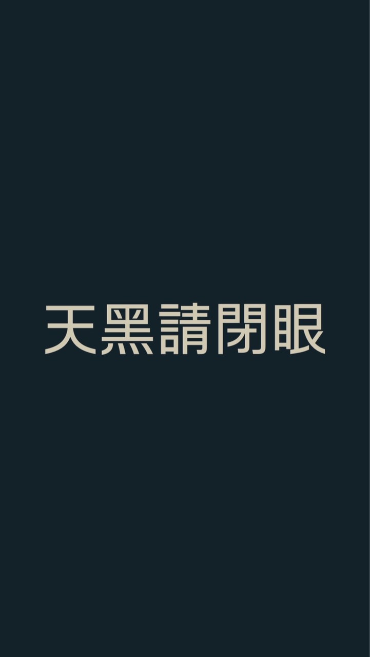 天黑請閉眼｜台灣人自組房號