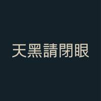 天黑請閉眼｜台灣人自組房號