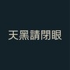 天黑請閉眼｜台灣人自組房號