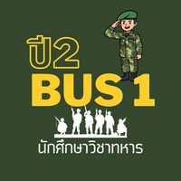 BUS 1 นศท ปี2 (บด56)