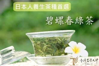 天然養生茶種首選 熱泡。温泡。冷泡皆適宜 台灣綠茶界LV