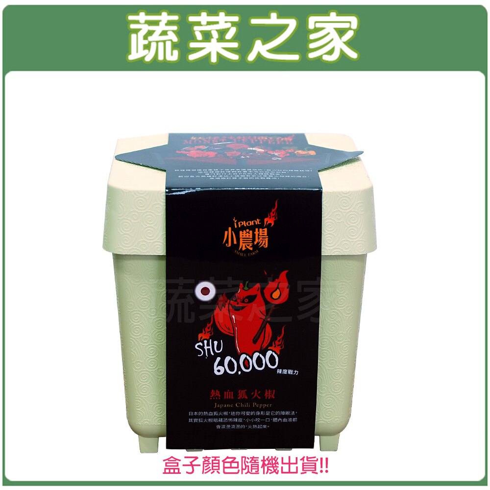 【蔬菜之家004-D24】iPlant小農場系列-熱血狐火椒