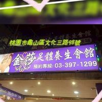 金莎足體養生會館