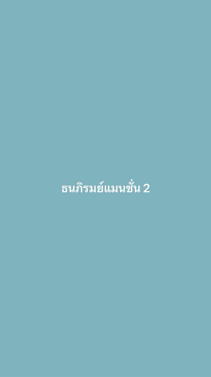 ธนภิรมย์แมนชั่น2