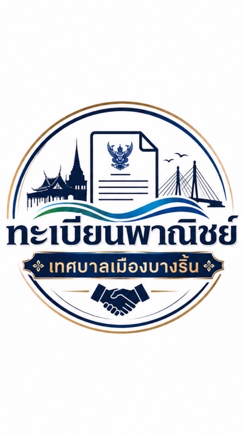 ทะเบียนพาณิชย์ และ ป้าย เทศบาลเมืองบางริ้น