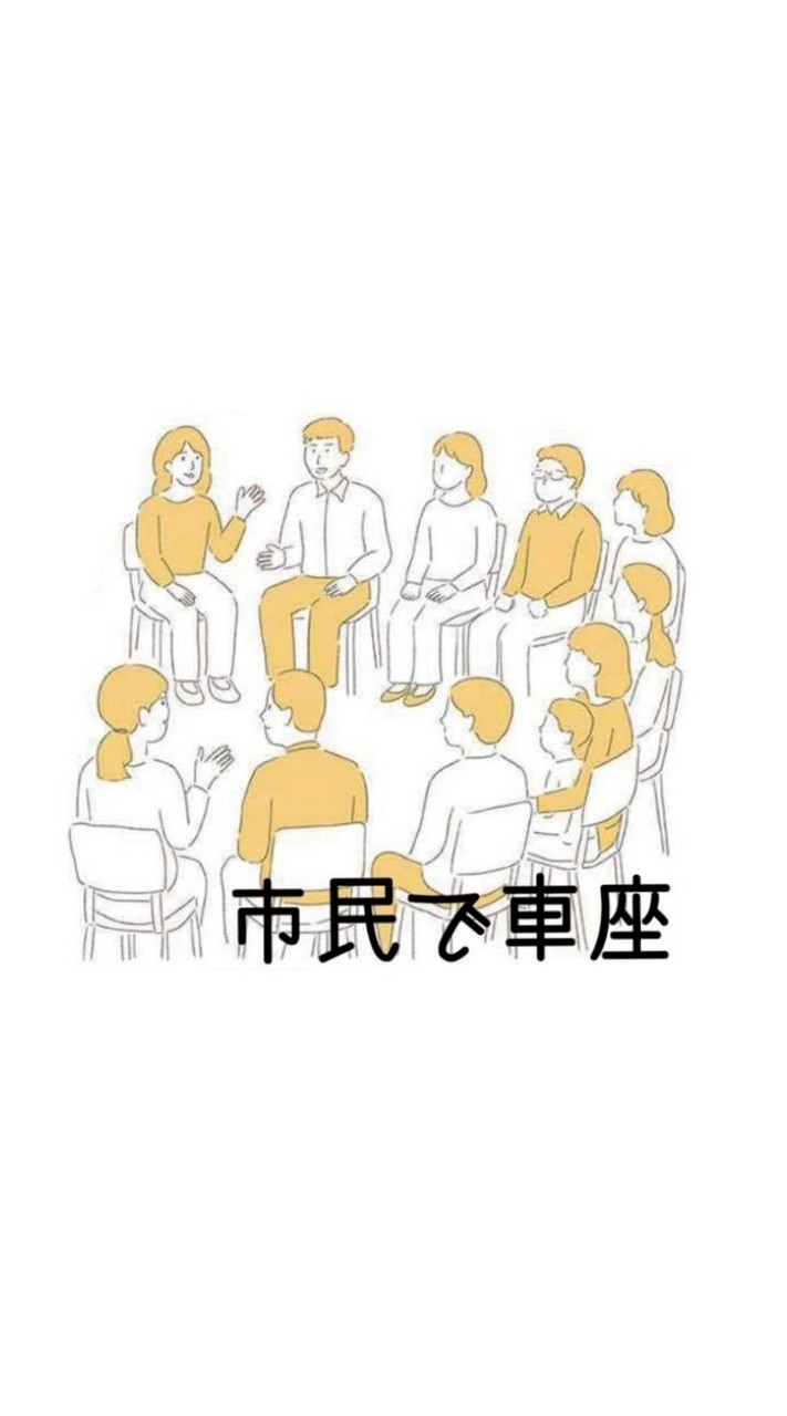 市民で車座