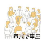 市民で車座