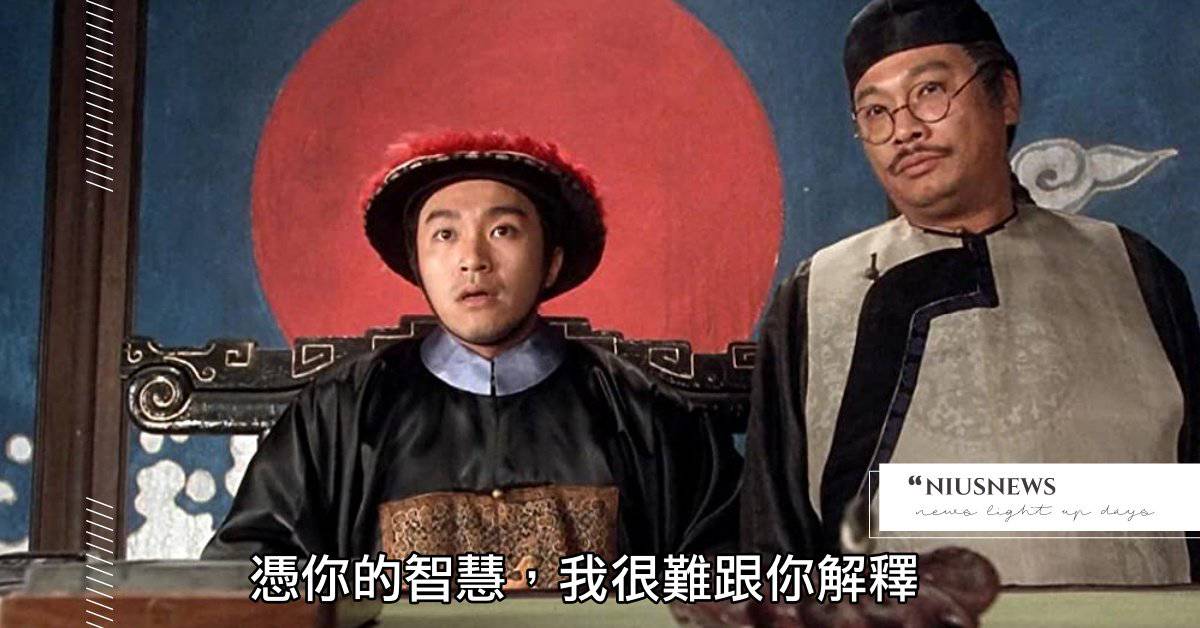 憑你的智慧 我很難跟你解釋 周星馳電影經典台詞大集合 你最愛哪一句呢 妞新聞 Line Today