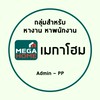 หางาน PC เมกาโฮม