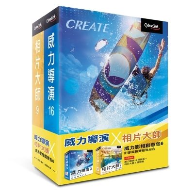 威力導演16極致版+相片大師9極致版