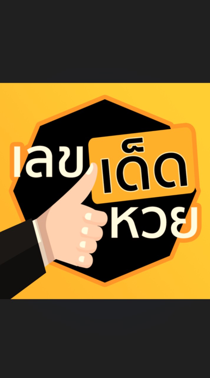 เลขเด็ด