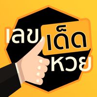 เลขเด็ด