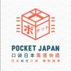 Pocket JP口袋東京集運批發採購